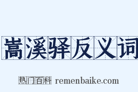 嵩溪驿反义词是什么意思的图片